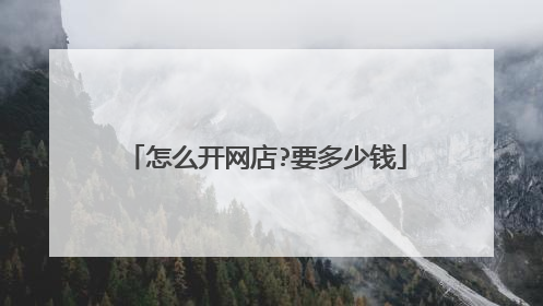 怎么开网店?要多少钱