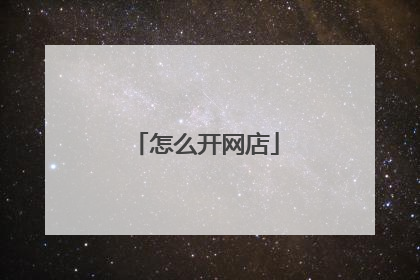 怎么开网店