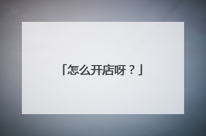 怎么开店呀?