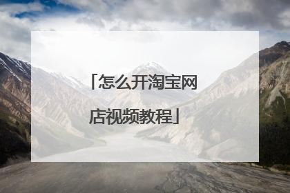 怎么开淘宝网店视频教程