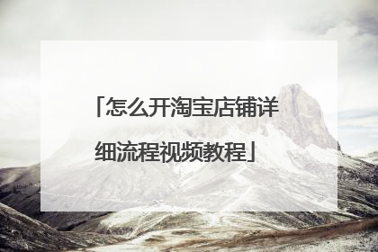 怎么开淘宝店铺详细流程视频教程