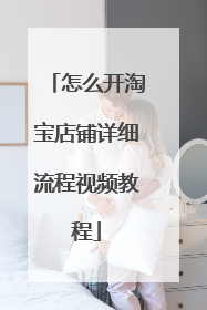 怎么开淘宝店铺详细流程视频教程