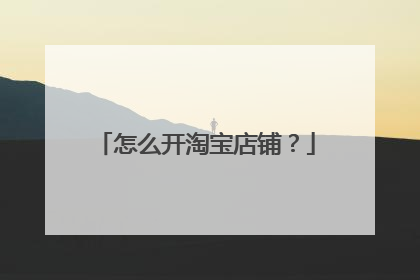 怎么开淘宝店铺?