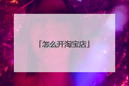 怎么开淘宝店