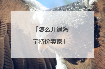 怎么开通淘宝特价卖家