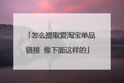 怎么提取爱淘宝单品链接 像下面这样的