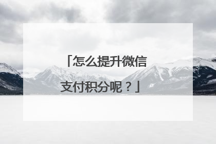 怎么提升微信支付积分呢?