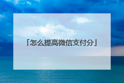 怎么提高微信支付分