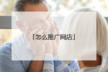 怎么推广网店
