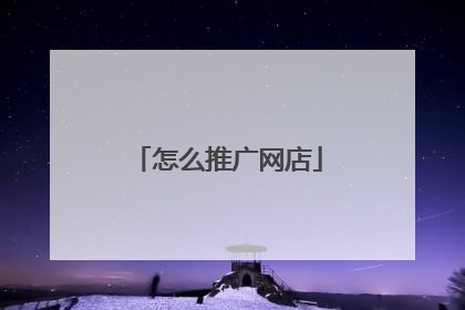 怎么推广网店