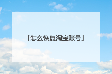 怎么恢复淘宝账号