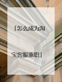 怎么成为淘宝客服兼职