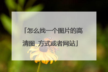 怎么找一个图片的高清图 方式或者网站