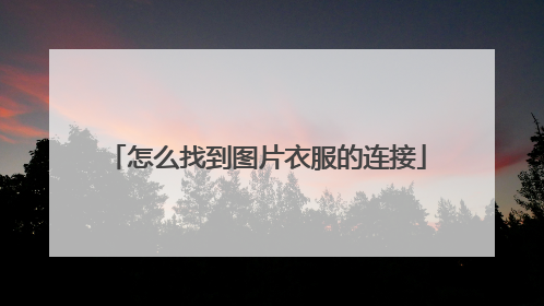 怎么找到图片衣服的连接