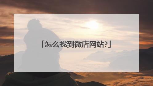 怎么找到微店网站?
