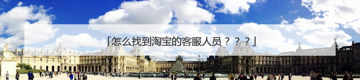 怎么找到淘宝的客服人员???