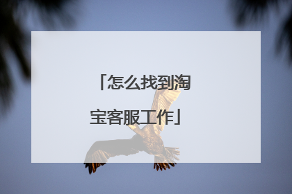 怎么找到淘宝客服工作
