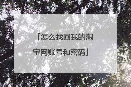 怎么找回我的淘宝网账号和密码