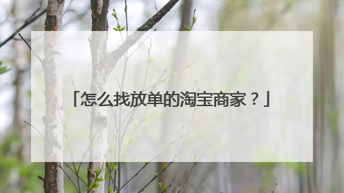 怎么找放单的淘宝商家?