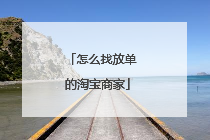 怎么找放单的淘宝商家