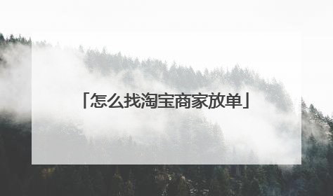 怎么找淘宝商家放单
