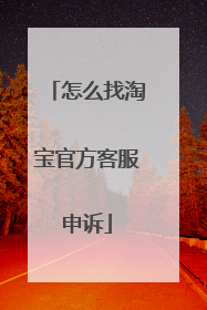 怎么找淘宝官方客服申诉