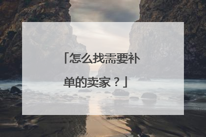 怎么找需要补单的卖家？