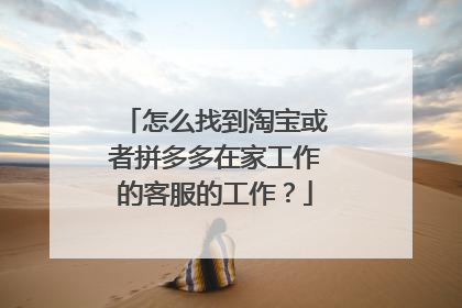 怎么找到淘宝或者拼多多在家工作的客服的工作?
