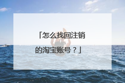 怎么找回注销的淘宝账号?