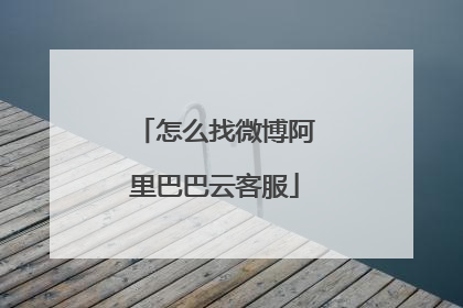 怎么找微博阿里巴巴云客服