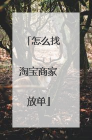 怎么找淘宝商家放单