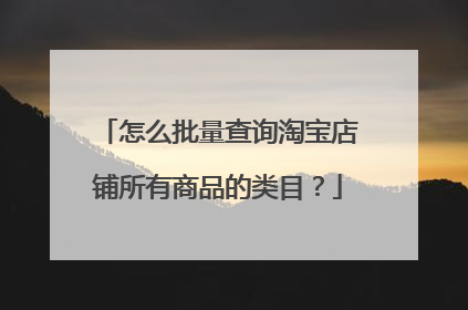 怎么批量查询淘宝店铺所有商品的类目?