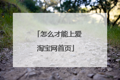 怎么才能上爱淘宝网首页