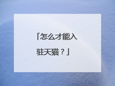 怎么才能入驻天猫?