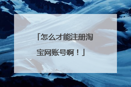 怎么才能注册淘宝网账号啊！