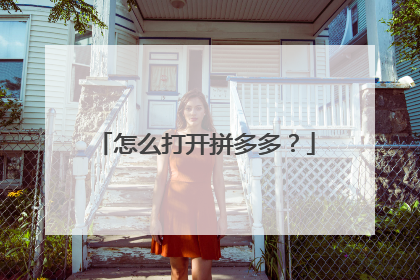 怎么打开拼多多？