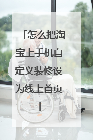 怎么把淘宝上手机自定义装修设为线上首页