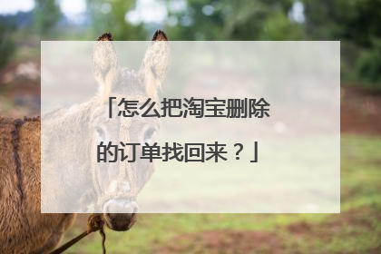 怎么把淘宝删除的订单找回来?