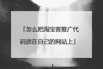 怎么把淘宝客推广代码放在自己的网站上