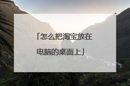 怎么把淘宝放在电脑的桌面上