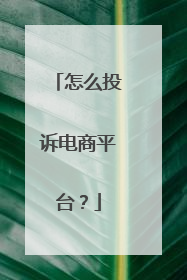 怎么投诉电商平台?
