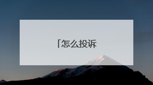 怎么投诉天猫超市