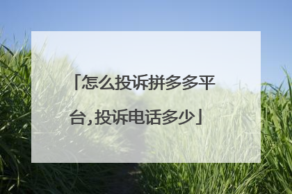 怎么投诉拼多多平台,投诉电话多少