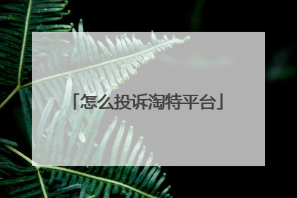 怎么投诉淘特平台