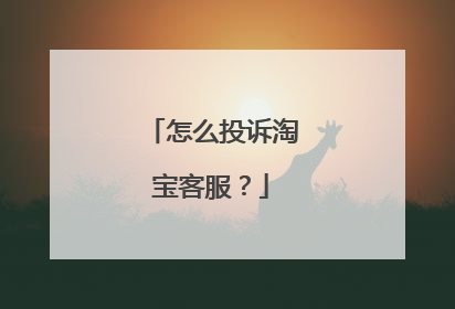 怎么投诉淘宝客服?