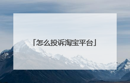 怎么投诉淘宝平台