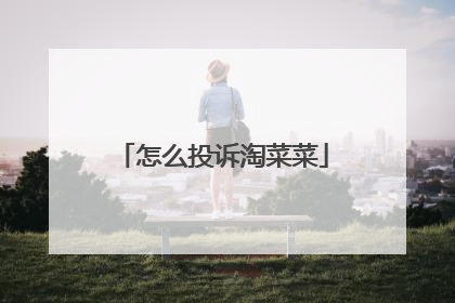 怎么投诉淘菜菜