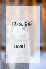 怎么投诉1688