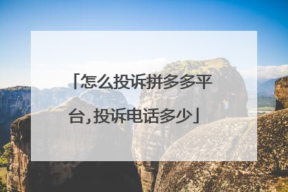 怎么投诉拼多多平台,投诉电话多少