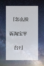 怎么投诉淘宝平台?